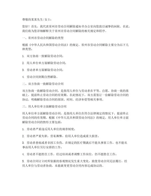常州市劳动合同解除通知书