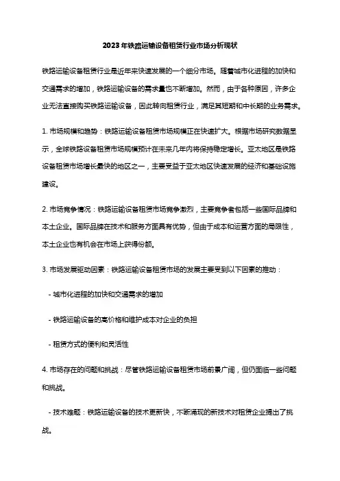 2023年铁路运输设备租赁行业市场分析现状