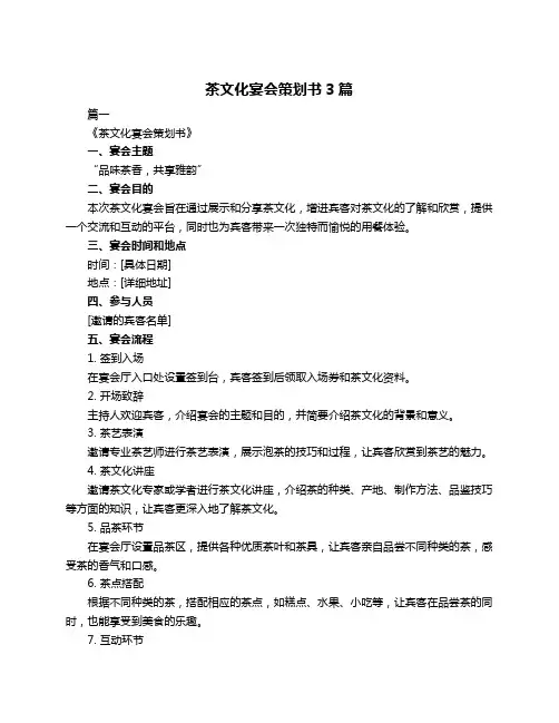 茶文化宴会策划书3篇