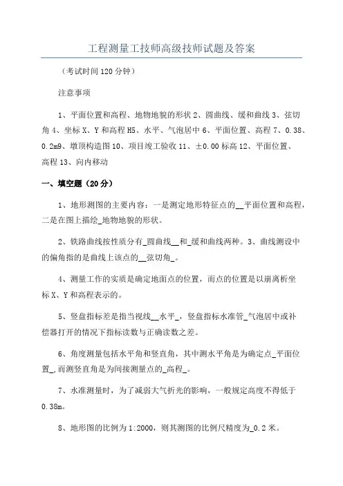 工程测量工技师高级技师试题及答案
