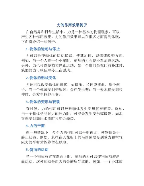 力的作用效果例子
