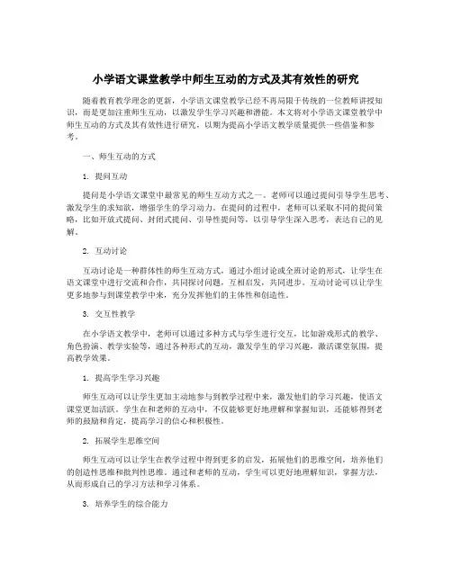 小学语文课堂教学中师生互动的方式及其有效性的研究