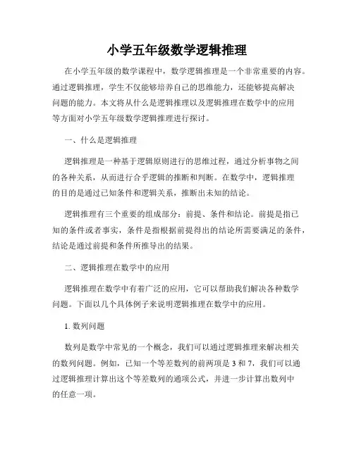 小学五年级数学逻辑推理