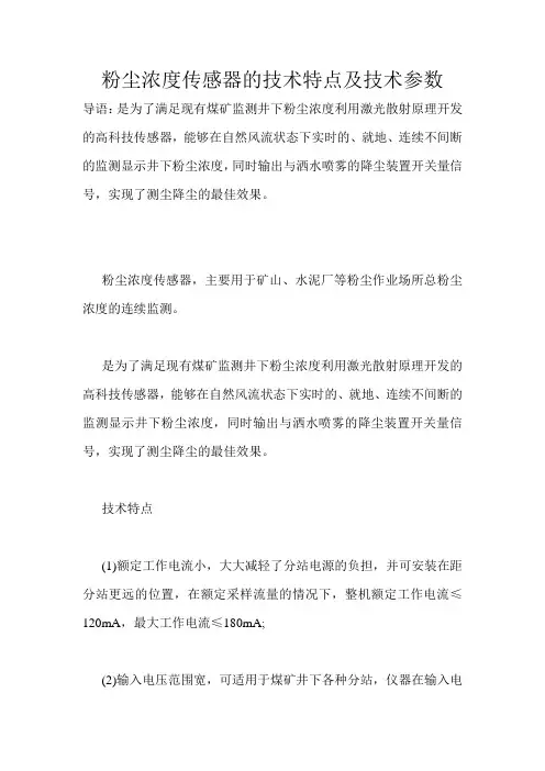 粉尘浓度传感器的技术特点及技术参数