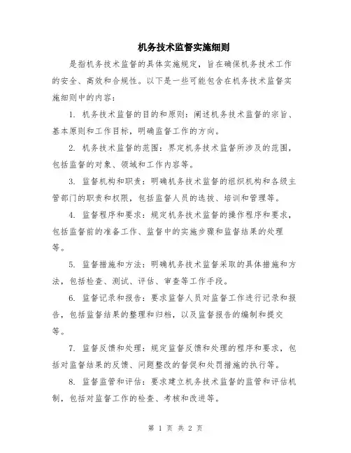 机务技术监督实施细则