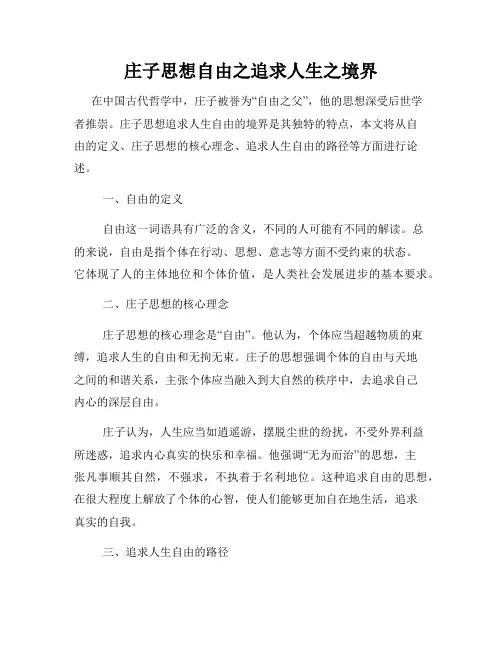 庄子思想自由之追求人生之境界