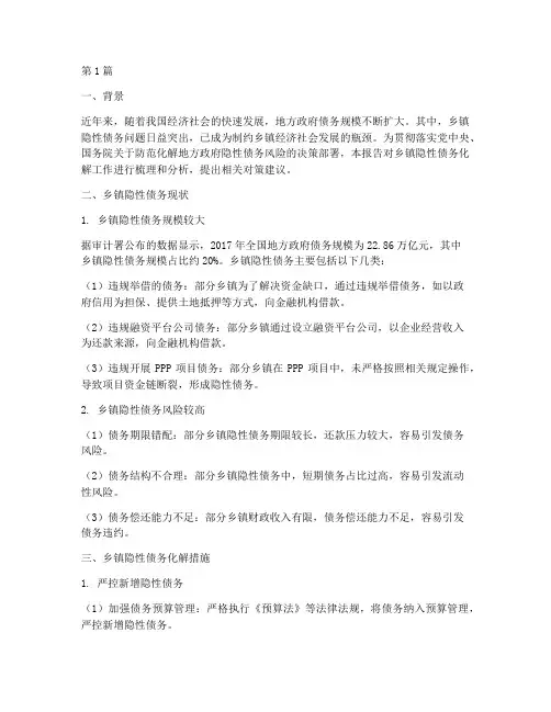 乡镇隐性债务化解报告(3篇)