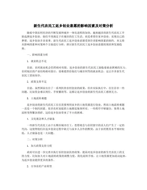新生代农民工返乡创业意愿的影响因素及对策分析