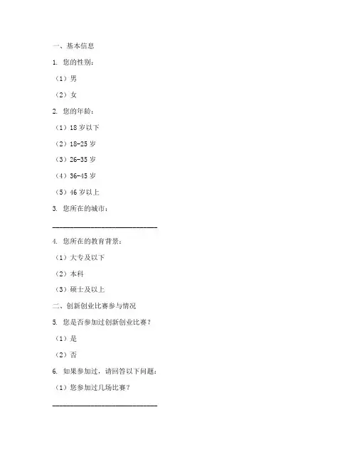 创新创业比赛调查问卷模板