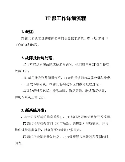IT部工作详细流程
