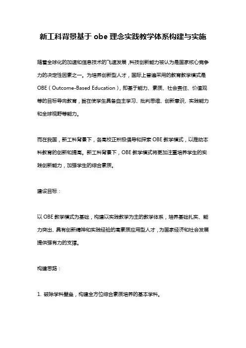 新工科背景基于obe理念实践教学体系构建与实施