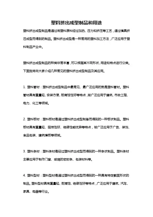 塑料挤出成型制品和用途