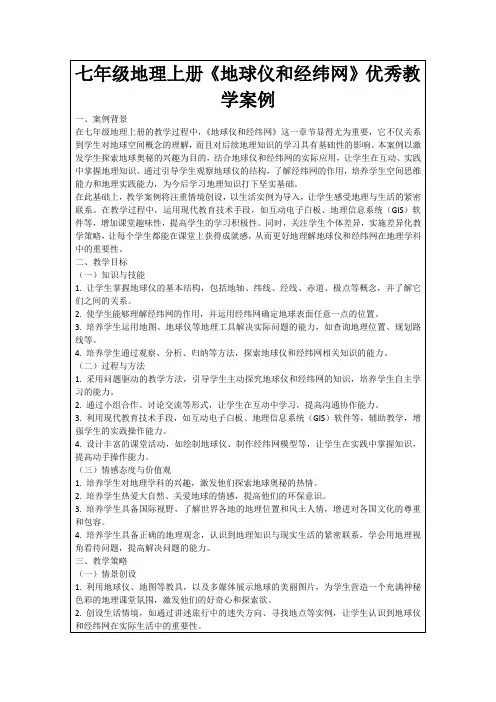 七年级地理上册《地球仪和经纬网》优秀教学案例