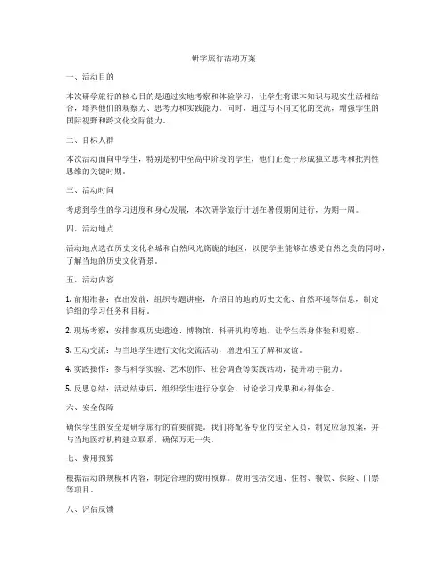 研学旅行活动方案