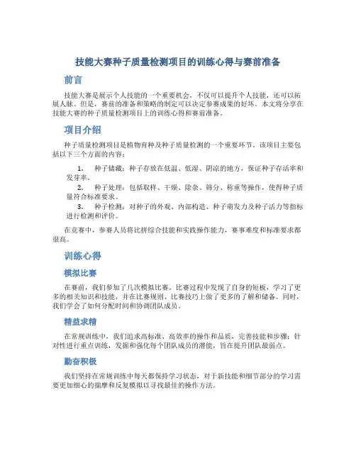 技能大赛种子质量检测项目的训练心得与赛前准备