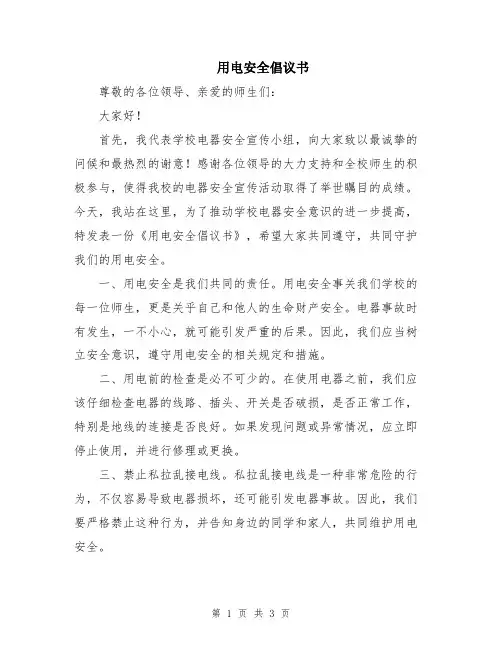 用电安全倡议书
