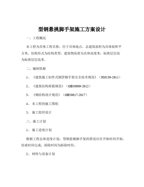 型钢悬挑脚手架施工方案设计