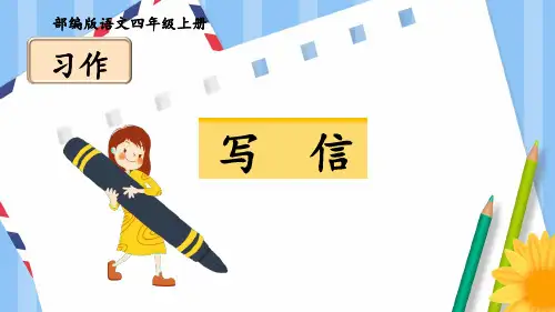 部编版四年级上册第7单元习作：写信(范文+点评+升格)