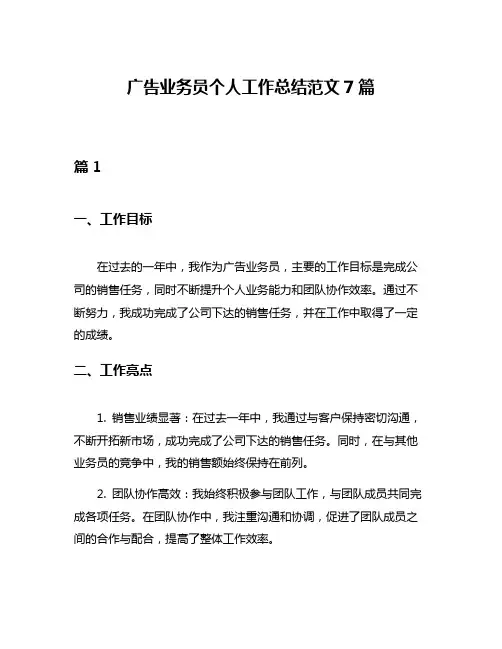广告业务员个人工作总结范文7篇