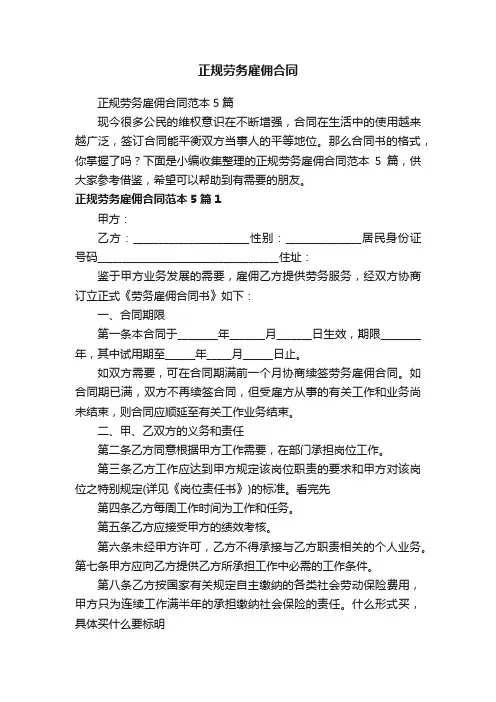 正规劳务雇佣合同范本5篇