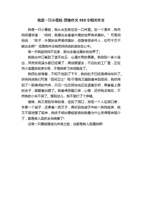 我是一只小青蛙-想象作文450字相关作文