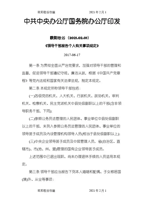 中共中央办公厅国务院办公厅印发《领导干部报告个人有关事项规定》.之欧阳歌谷创编