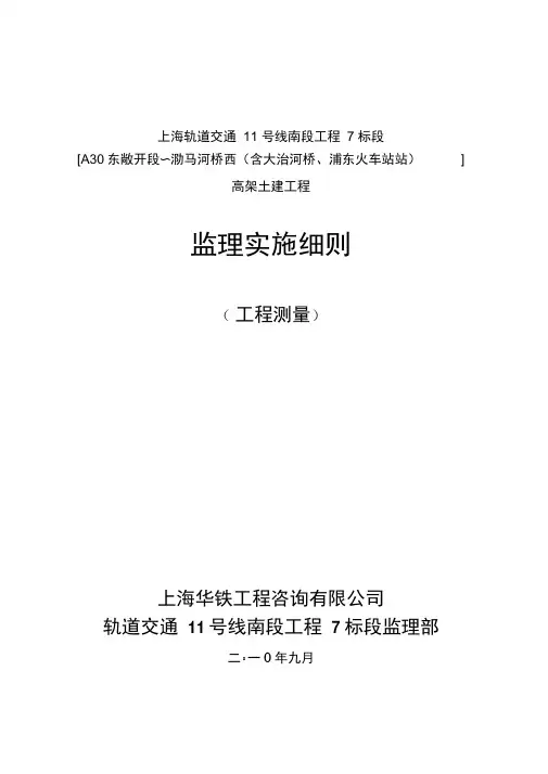 上海西站路车站测量监理细则