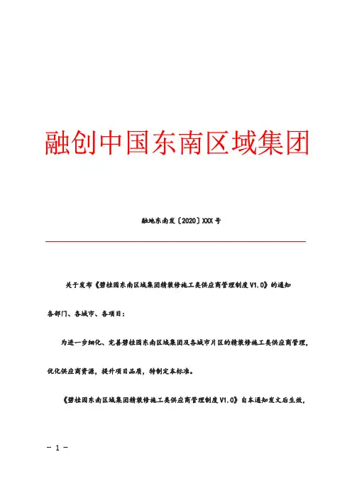 关于发布《万达集团东南区域企业精装修施工类供应商管理-万达集团制度V.》的通知管理体系文件-审核版