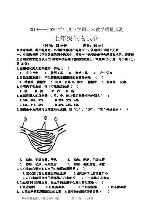 2019—2020学年度下学期期末教学质量监测生物七年级试题1