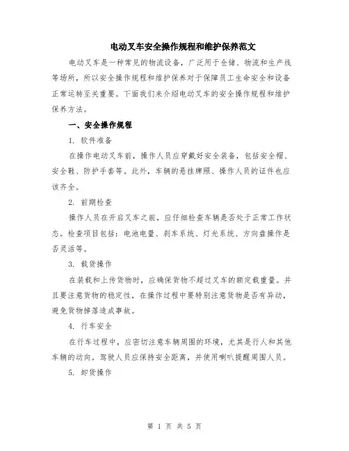 电动叉车安全操作规程和维护保养范文（二篇）