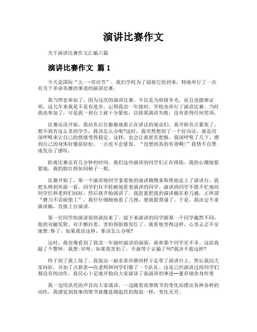 演讲比赛作文