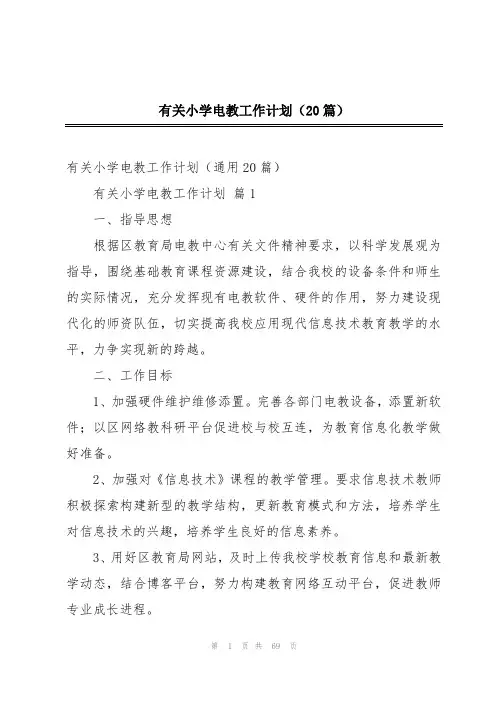 有关小学电教工作计划(20篇)