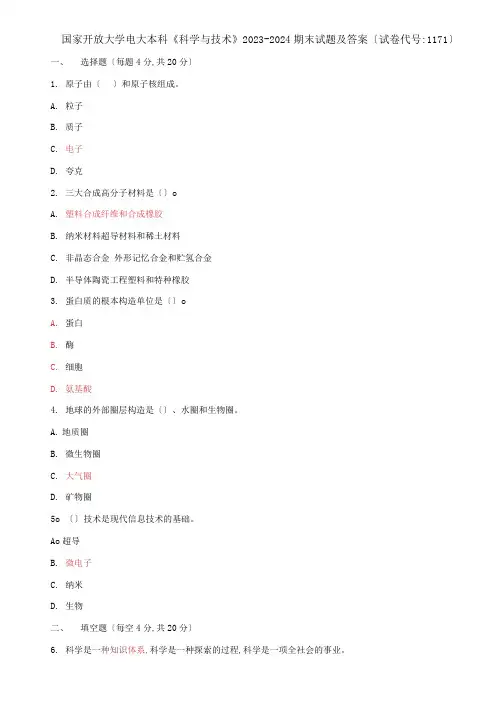 国家开放大学电大本科《科学与技术》2023-2024期末试题及答案试卷编号：1171