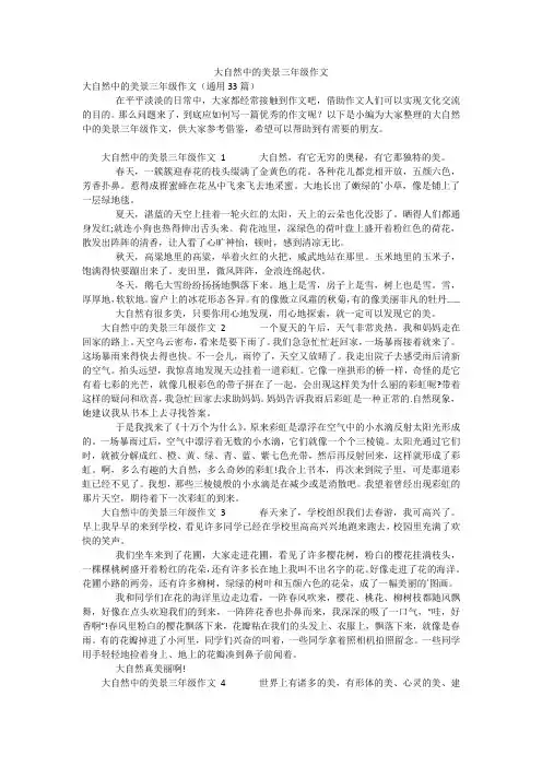 大自然中的美景三年级作文