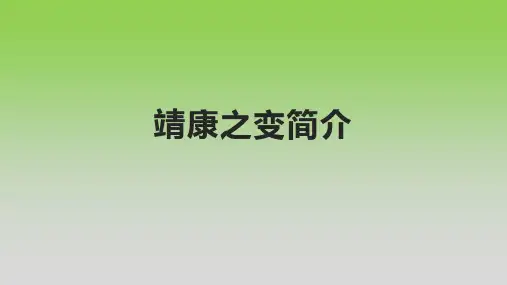靖康之变简介