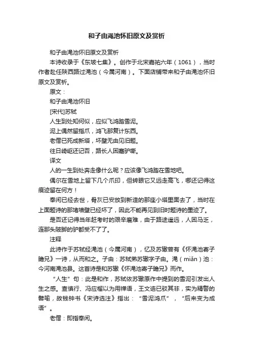 和子由渑池怀旧原文及赏析