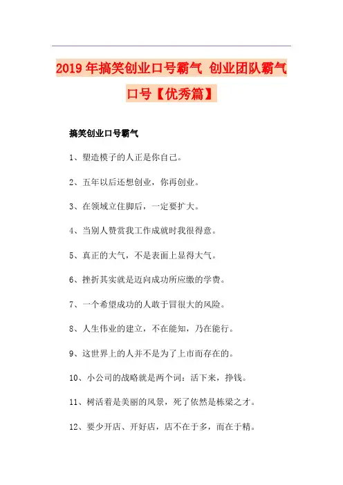 搞笑创业口号霸气 创业团队霸气口号【优秀篇】
