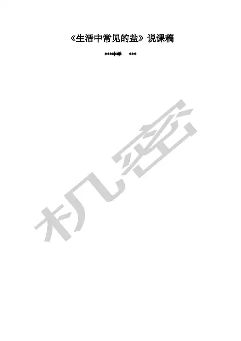 生活中常见的盐 说课稿