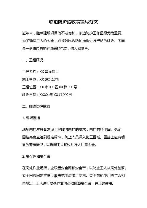 临边防护验收表填写范文