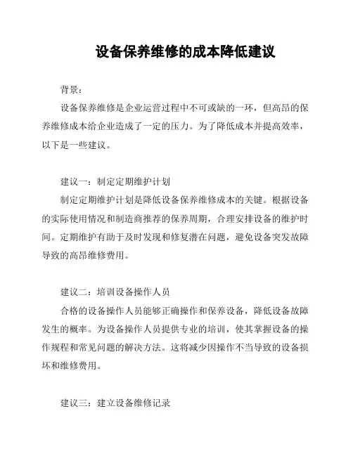 设备保养维修的成本降低建议