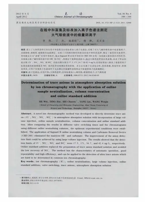 在线中和富集及标准加入离子色谱法测定大气吸收液中的痕量阴离子