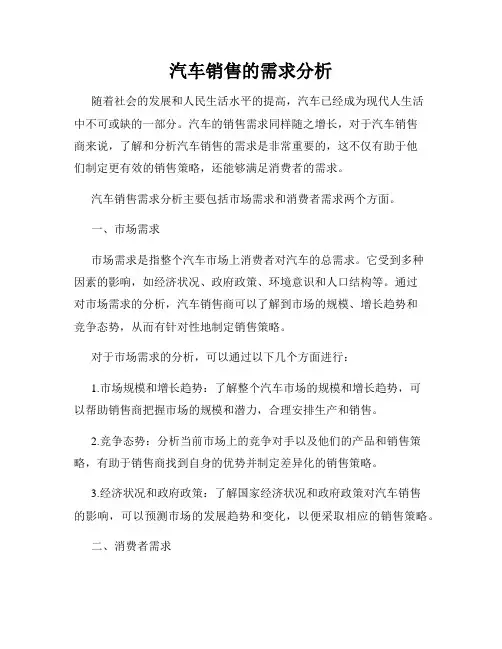 汽车销售的需求分析