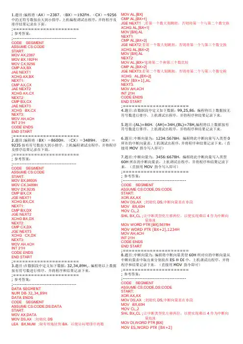 微机实验参考(有答案)