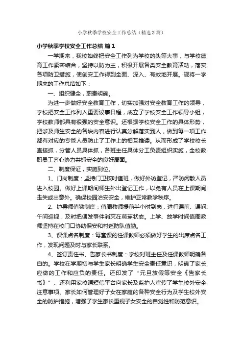 小学秋季学校安全工作总结（精选3篇）