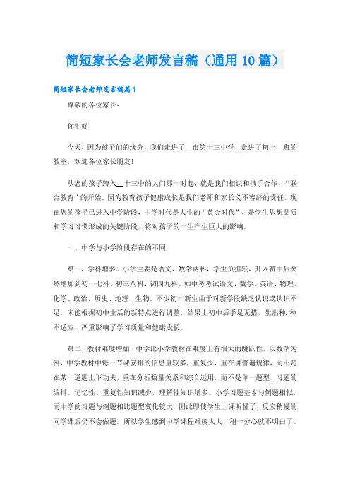 简短家长会老师发言稿(通用10篇)