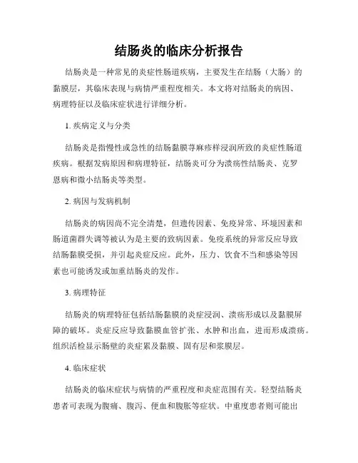 结肠炎的临床分析报告