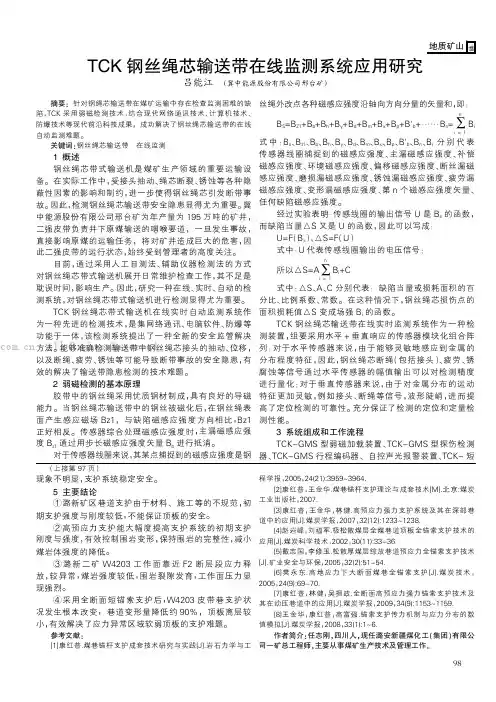 TCK钢丝绳芯输送带在线监测系统应用研究