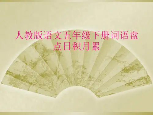 人教版语文五年级下册词语盘点日积月累