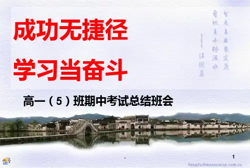 高中期中考试总结班会PPT课件