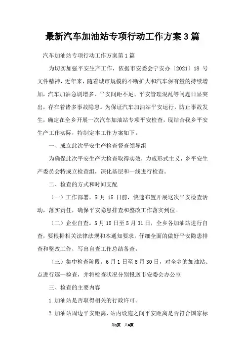 最新汽车加油站专项行动工作方案3篇